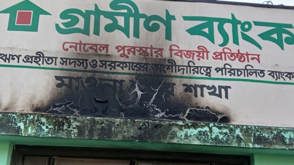 গাজীপুরে গ্রামীণ ব্যাংকের মাওনা-শ্রীপুর শাখায় পেট্টোলবোমা নিক্ষেপ