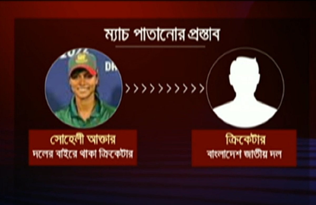 ম্যাচ পাতানোর সাথে জড়িত ক্রিকেটার সোহেলী আক্তার