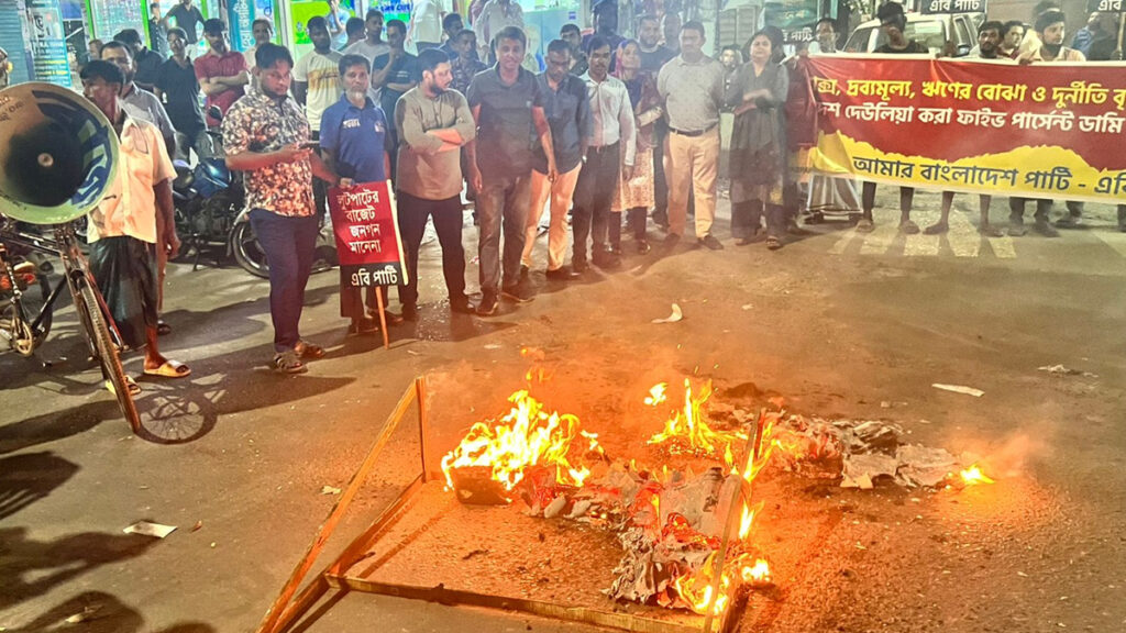 প্রস্তাবিত বাজেট প্রত্যাখ্যান, অর্থমন্ত্রীর প্রতীকী ব্রিফকেসে আগুন দিয়ে এবি পার্টির বিক্ষোভ