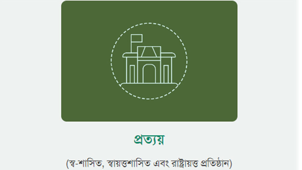 আগামী বছর চালু হবে প্রত্যয় স্কিম, অন্ধকারে কর্তৃপক্ষ