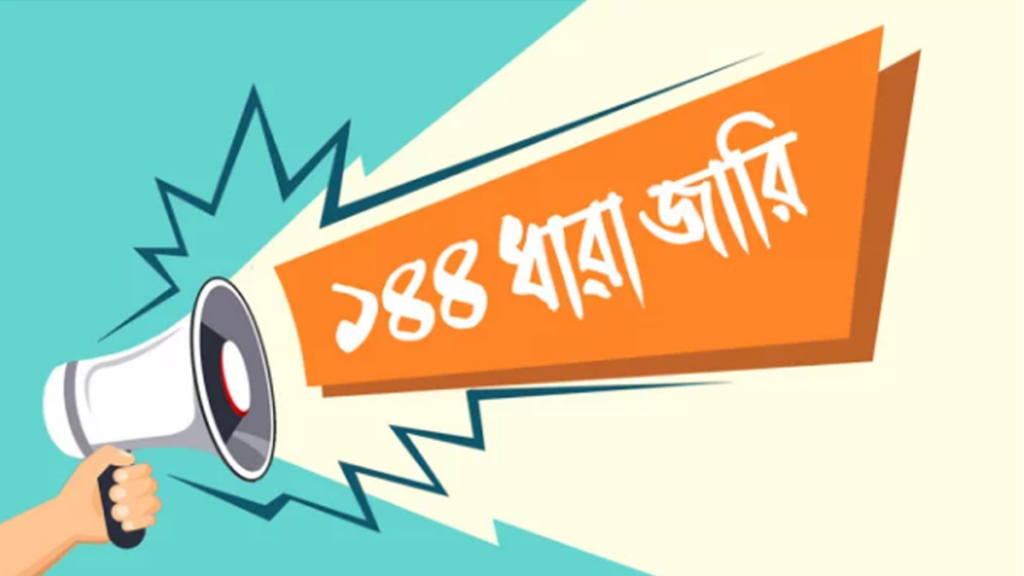 খাগড়াছড়ি পৌর এলাকায় রাত ৯টা পর্যন্ত ১৪৪ ধারা জারি